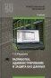 Разработка, администрирование и защита баз данных: Учебник. 5-е изд., стер фото книги маленькое 2