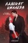 Адвокат киллера фото книги маленькое 2