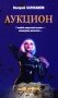 Аукцион фото книги маленькое 2