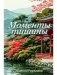 Моменты тишины фото книги маленькое 2