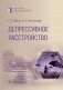 Депрессивное расстройство. 3-е изд., перераб. и доп фото книги маленькое 2