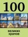 100 великих храмов фото книги маленькое 2