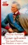 Русский чудо-вождь. Граф Суворов-Рымникский, князь Италийский, его жизнь и подвиги фото книги маленькое 2