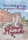 Путеводитель по улицам Москвы. Усадьба Кусково фото книги маленькое 2