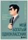 Мой богатый одноклассник. Как стать богатым, если родился бедным фото книги маленькое 2