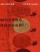 Москва, Адонай! фото книги маленькое 2