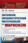 Витализм, механистический материализм и марксизм фото книги маленькое 2