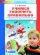 Учимся говорить правильно. Формирование правильного звукопроизношения у детей младшего дошкольного возраста фото книги маленькое 2