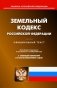 Земельный кодекс РФ (по сост. на 01.10.2023 г.) фото книги маленькое 2