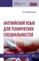 Английский язык для технических специальностей фото книги маленькое 2