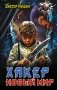 Хакер. Новый Мир фото книги маленькое 2