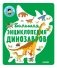 Большая энциклопедия динозавров фото книги маленькое 2