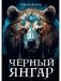 Черный Янгар фото книги маленькое 2