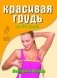 Красивая грудь за 30 дней фото книги маленькое 2