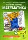 Рабочая тетрадь. Математика. 2 кл. В 4 ч. Ч. 4. 2-е изд фото книги маленькое 2