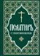 Псалтирь пророка и царя Давида с пояснениями фото книги маленькое 2