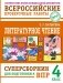 Литературное чтение: суперсборник для подготовки к ВПР 4 класс фото книги маленькое 2