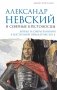 Александр Невский и северные крестоносцы. Борьба за сферы влияния в Восточной Прибалтике XIII в. фото книги маленькое 2