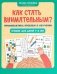 Как стать внимательным? Профилактика проблем в обучении: тренинг для детей 7-8 лет. 5-е изд фото книги маленькое 2