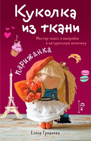 Куколка из ткани. Парижанка. Мастер-класс и выкройки в натуральную величину фото книги