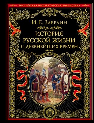 История русской жизни с древнейших времен фото книги