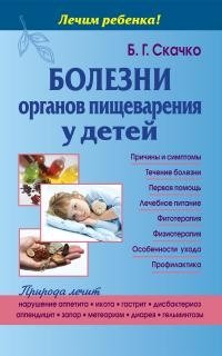 Болезни органов пищеварения у детей фото книги