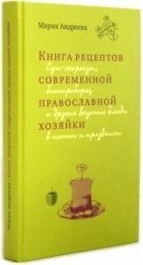 Книга рецептов современной православной хозяйки фото книги