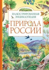 Природа России фото книги