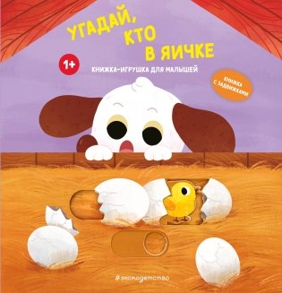 Угадай, кто в яичке фото книги