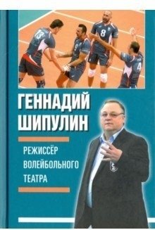 Режиссер волейбольного театра фото книги