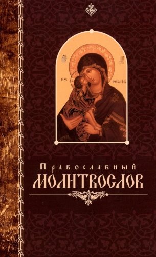 Православный молитвослов крупный шрифт фото книги