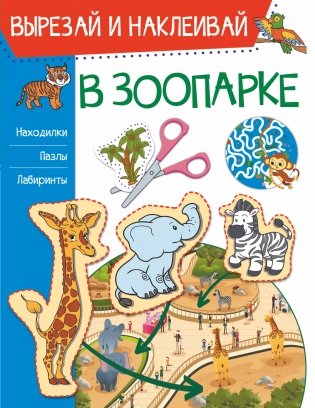 В зоопарке фото книги