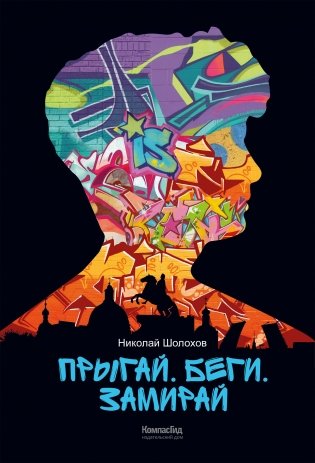Прыгай. Беги. Замирай фото книги