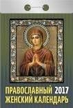 Православный женский. Календарь отрывной на 2017 год фото книги
