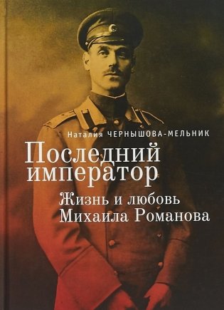 Последний император. Жизнь и любовь Михаила Романова фото книги