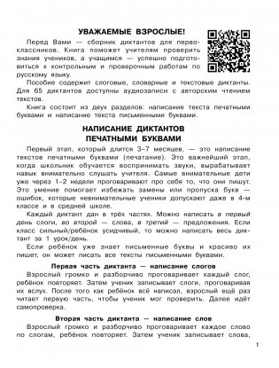 Диктанты по русскому языку 1 класс. QR-код для аудиотекстов фото книги 2