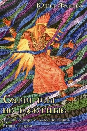 Замуж с осложнениями. Книга 2: Сами мы не местные фото книги