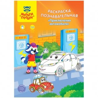 Комплект раскрасок "Познавательная: Приключения автомобиля", A4, 16 страниц, с наклейками (10 штук в комплекте) (количество товаров в комплекте: 10) фото книги