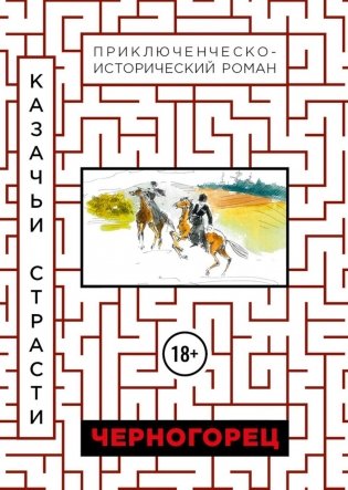 Черногорец. Казачьи страсти фото книги