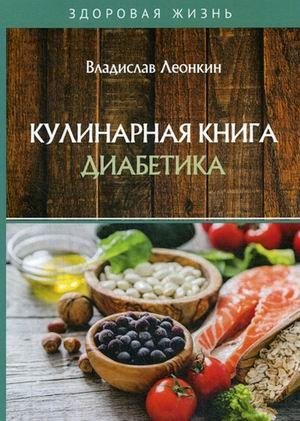 Кулинарная книга диабетика фото книги