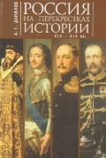 Россия на перекрестках истории XIV-XIX веков фото книги