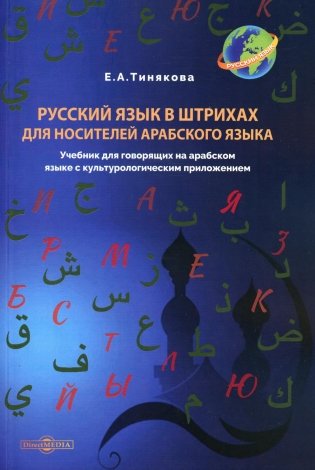 Русский язык в штрихах для носителей арабского языка: Учебник фото книги