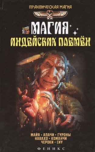 Магия индейских племен фото книги