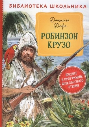 Робинзон Крузо фото книги