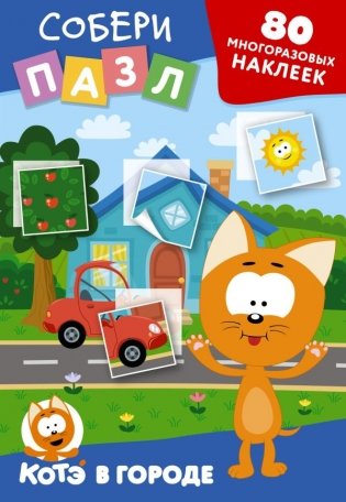 Многоразовые наклейки: собери пазл! Котёнок Котэ в городе фото книги