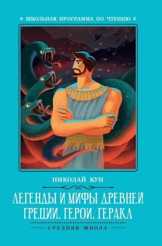 Легенды и мифы Древней Греции: герои. Геракл. 3-е изд фото книги