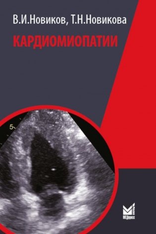 Кардиомиопатии. 2-е изд., перераб. и доп фото книги