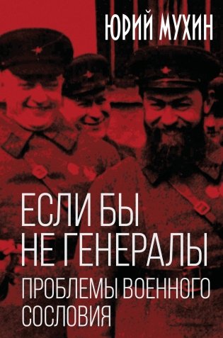 Если бы не генералы. Проблемы военного сословия фото книги