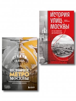 Комплект история Москвы в деталях: история метро Москвы+история улиц Москвы фото книги