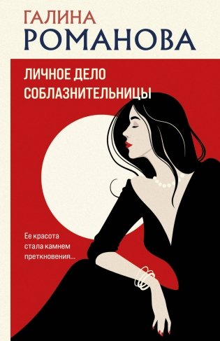 Личное дело соблазнительницы фото книги